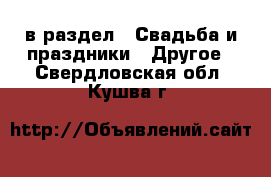  в раздел : Свадьба и праздники » Другое . Свердловская обл.,Кушва г.